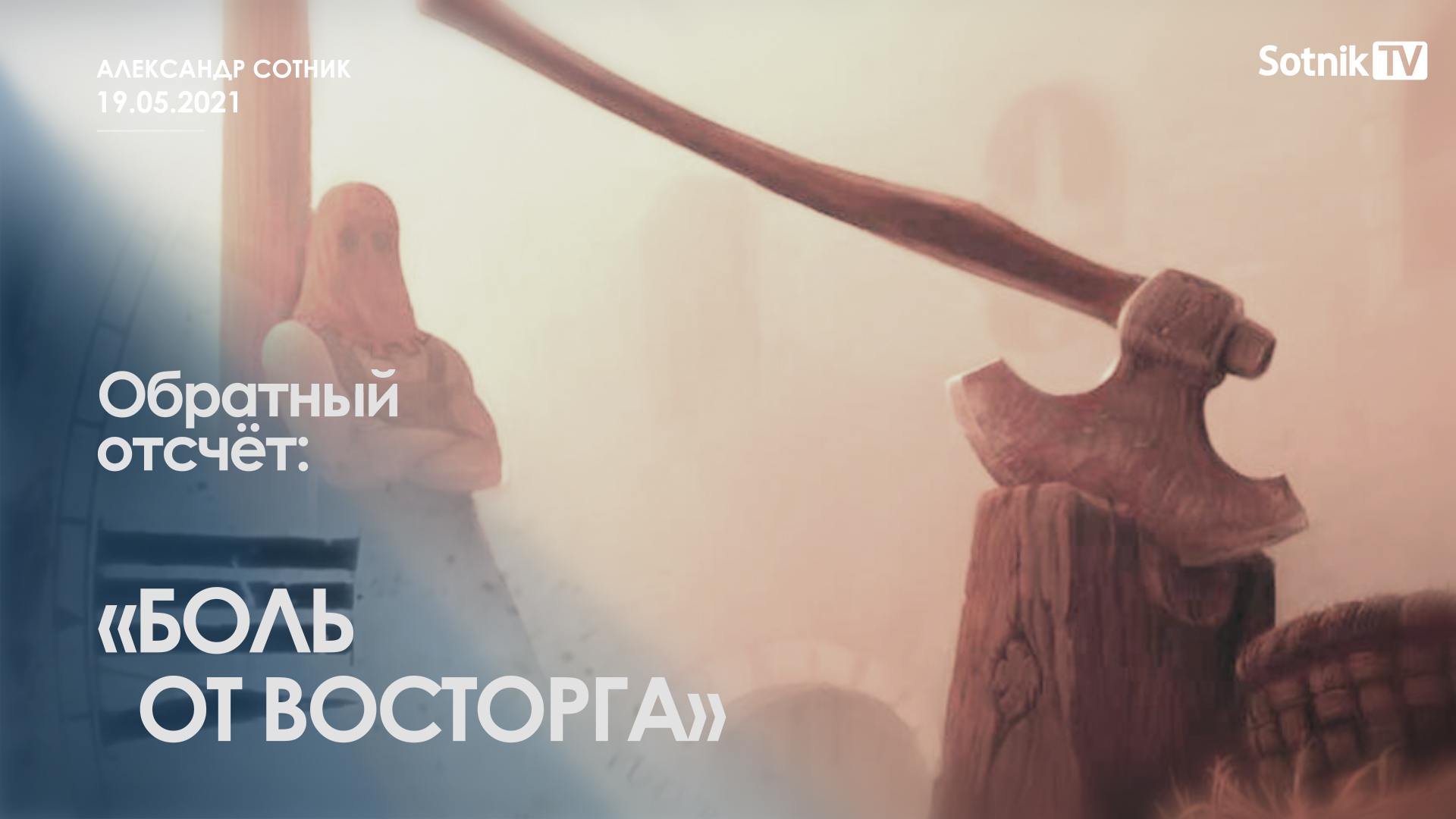 ОБРАТНЫЙ ОТСЧЁТ: БОЛЬ ОТ ВОСТОРГА